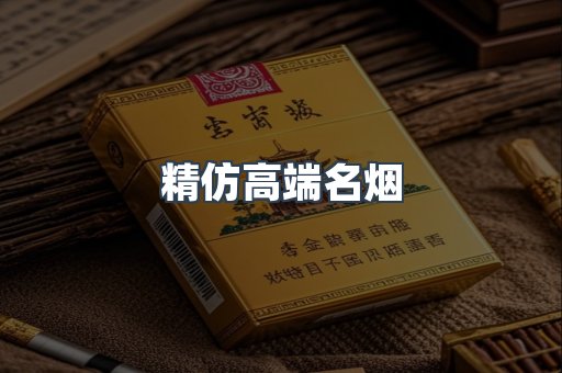 精仿高端名烟